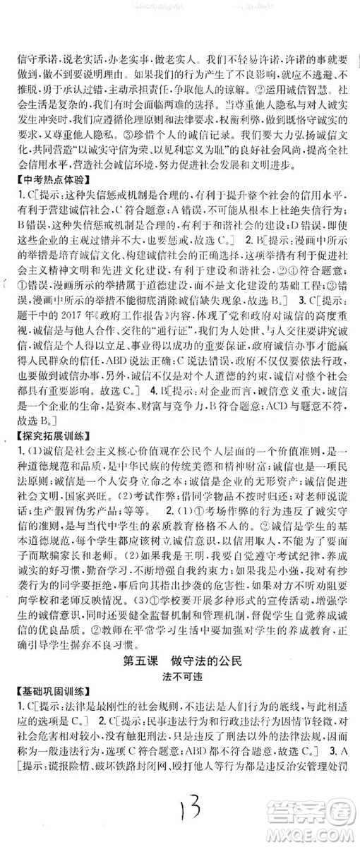 2019全科王同步課時(shí)練習(xí)8年級道德與法治上冊新課標(biāo)人教版答案