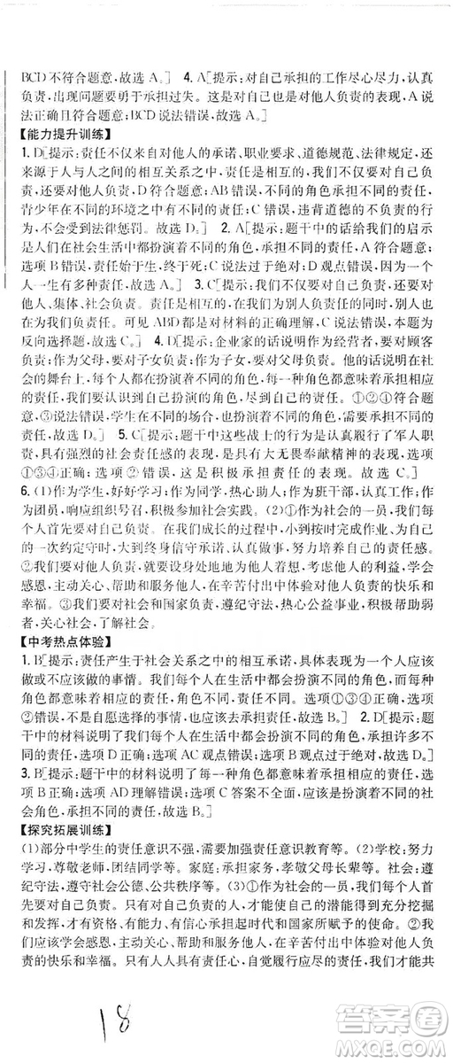 2019全科王同步課時(shí)練習(xí)8年級道德與法治上冊新課標(biāo)人教版答案