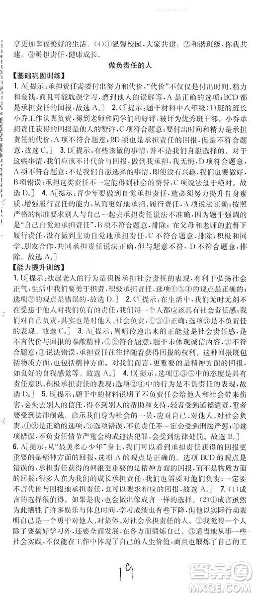 2019全科王同步課時(shí)練習(xí)8年級道德與法治上冊新課標(biāo)人教版答案