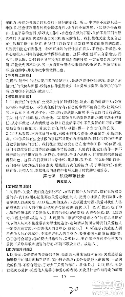 2019全科王同步課時(shí)練習(xí)8年級道德與法治上冊新課標(biāo)人教版答案