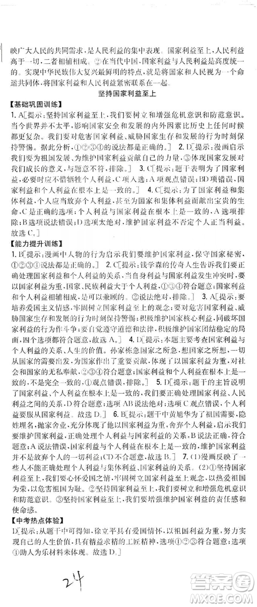 2019全科王同步課時(shí)練習(xí)8年級道德與法治上冊新課標(biāo)人教版答案