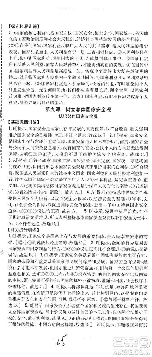 2019全科王同步課時(shí)練習(xí)8年級道德與法治上冊新課標(biāo)人教版答案