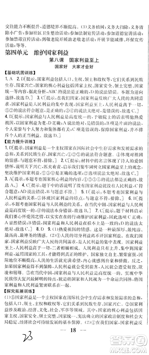 2019全科王同步課時(shí)練習(xí)8年級道德與法治上冊新課標(biāo)人教版答案