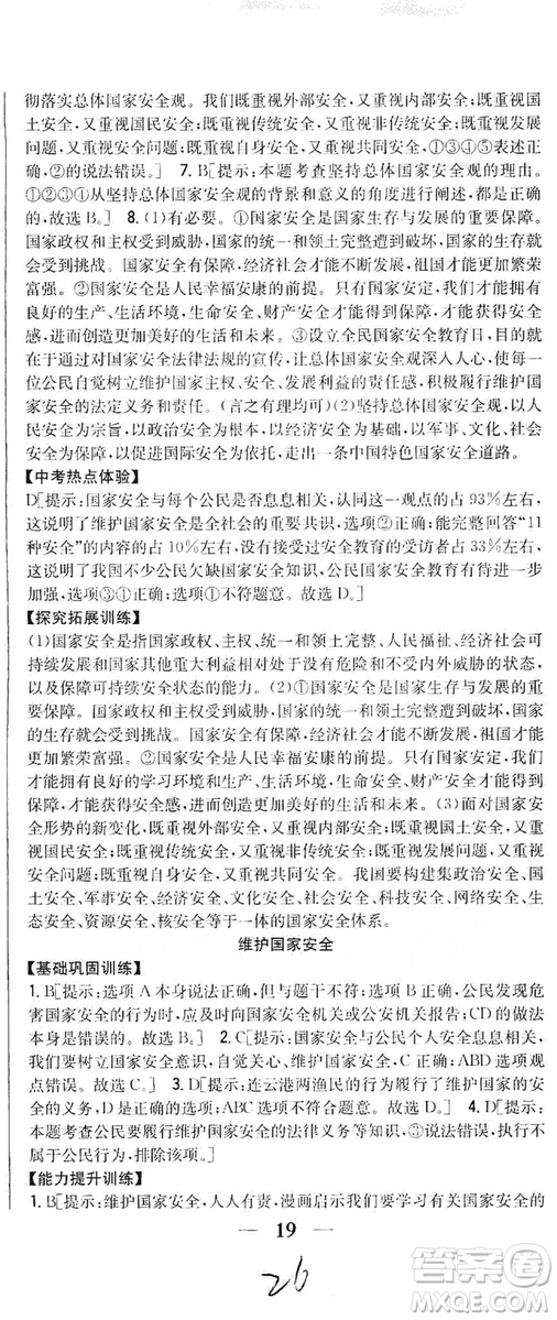 2019全科王同步課時(shí)練習(xí)8年級道德與法治上冊新課標(biāo)人教版答案