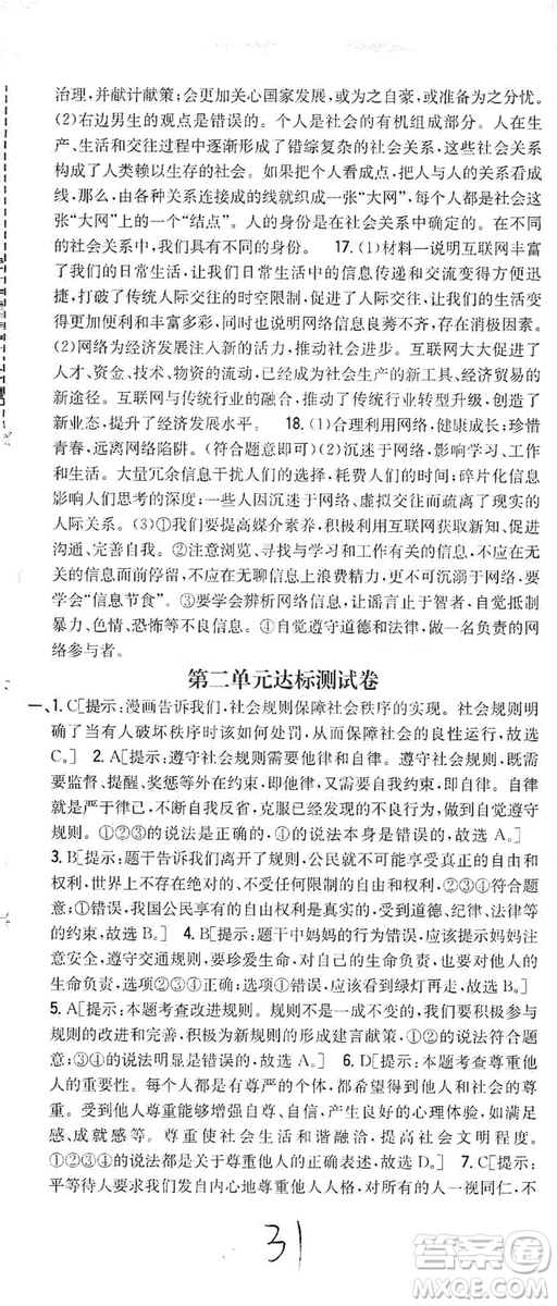 2019全科王同步課時(shí)練習(xí)8年級道德與法治上冊新課標(biāo)人教版答案