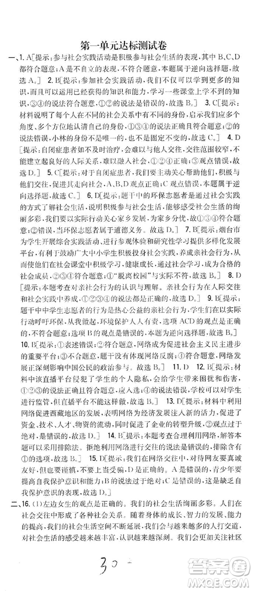 2019全科王同步課時(shí)練習(xí)8年級道德與法治上冊新課標(biāo)人教版答案