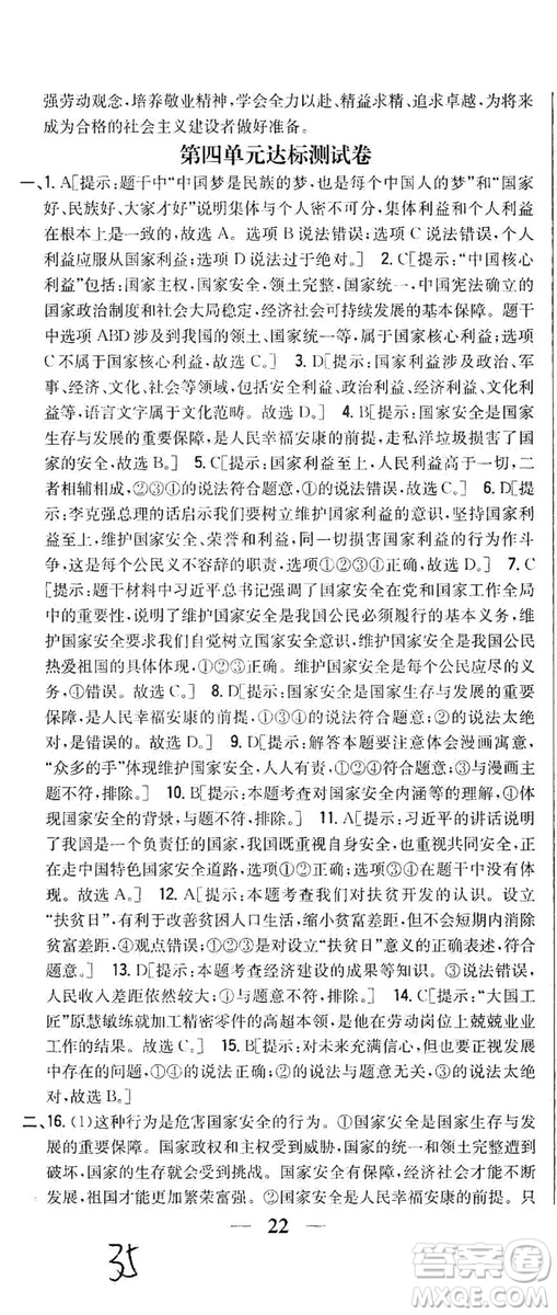 2019全科王同步課時(shí)練習(xí)8年級道德與法治上冊新課標(biāo)人教版答案