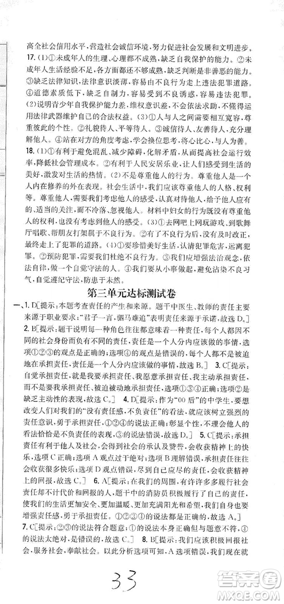 2019全科王同步課時(shí)練習(xí)8年級道德與法治上冊新課標(biāo)人教版答案