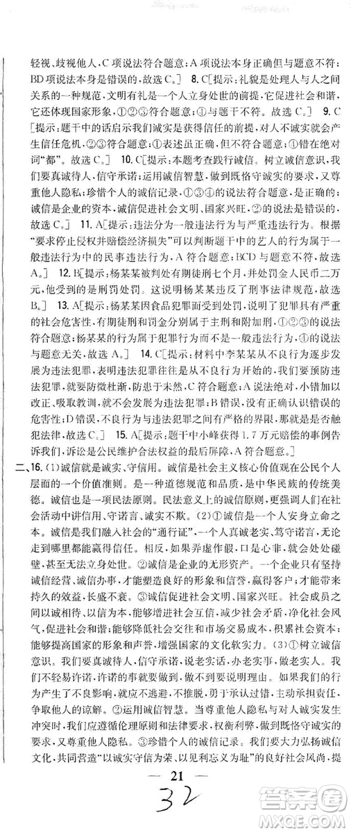 2019全科王同步課時(shí)練習(xí)8年級道德與法治上冊新課標(biāo)人教版答案