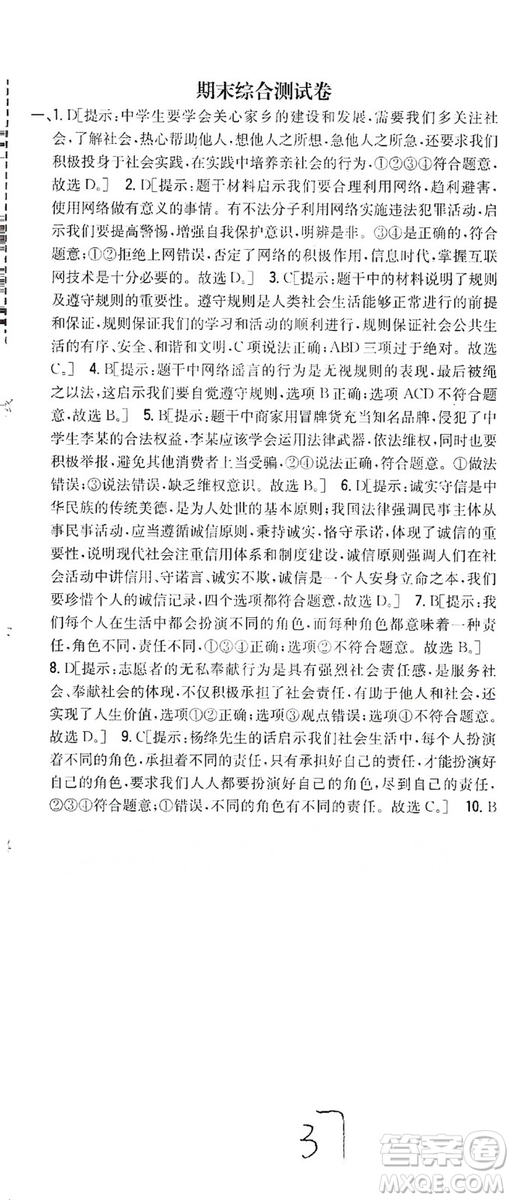 2019全科王同步課時(shí)練習(xí)8年級道德與法治上冊新課標(biāo)人教版答案