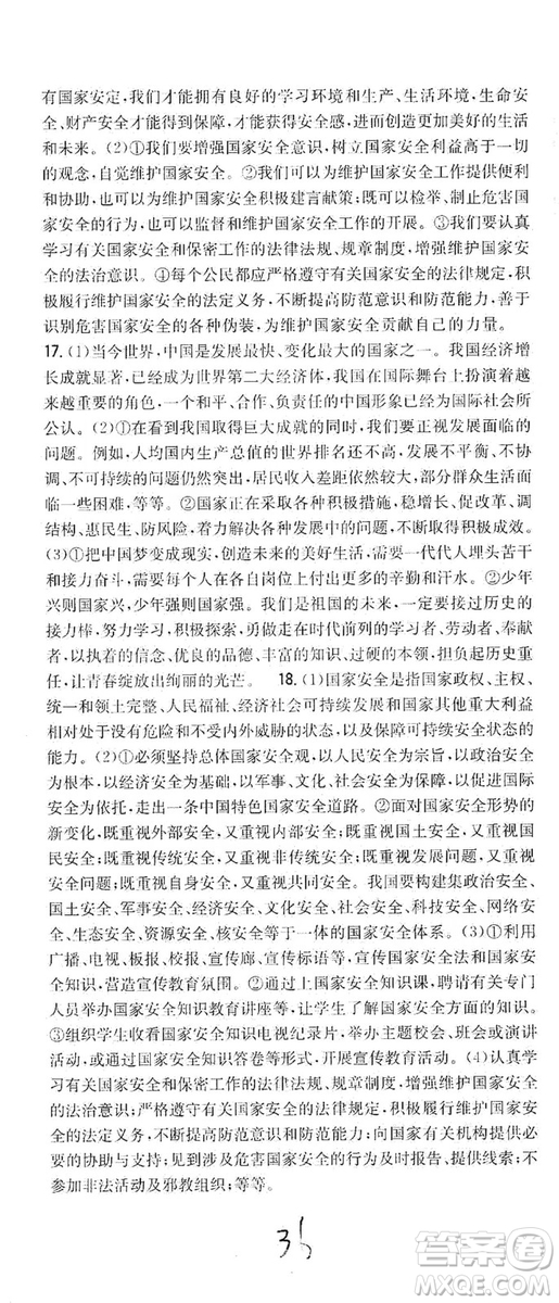 2019全科王同步課時(shí)練習(xí)8年級道德與法治上冊新課標(biāo)人教版答案