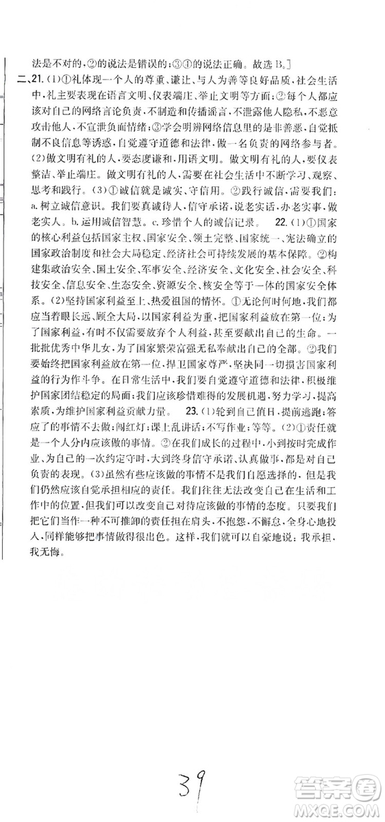 2019全科王同步課時(shí)練習(xí)8年級道德與法治上冊新課標(biāo)人教版答案