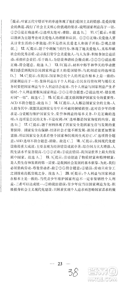 2019全科王同步課時(shí)練習(xí)8年級道德與法治上冊新課標(biāo)人教版答案