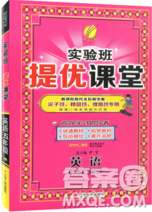 春雨教育2019秋實驗班提優(yōu)課堂英語五年級上冊RJPEP人教版參考答案