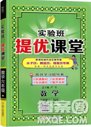 春雨教育2019秋實(shí)驗(yàn)班提優(yōu)課堂數(shù)學(xué)六年級(jí)上冊(cè)JSJY蘇教版參考答案