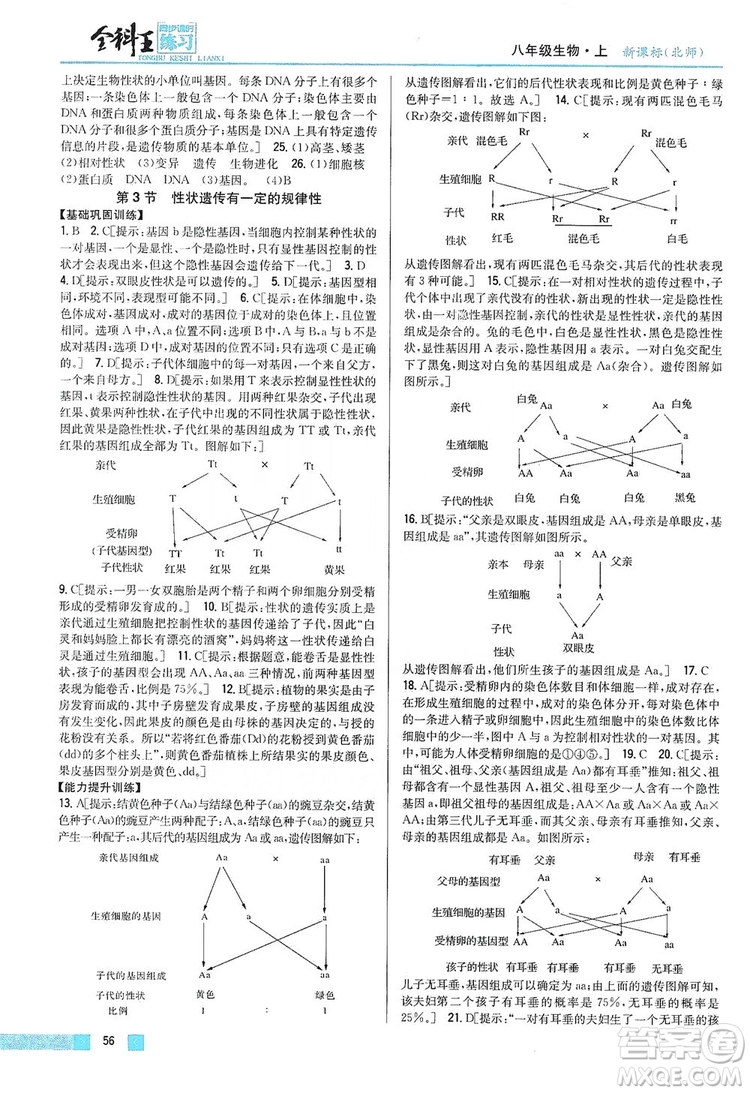 吉林人民出版社2019全科王同步課時練習8年級生物上冊新課標北師版答案