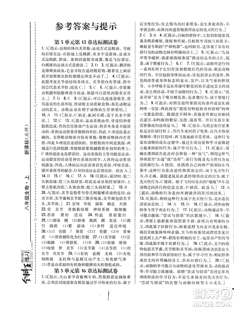 吉林人民出版社2019全科王同步課時練習8年級生物上冊新課標北師版答案