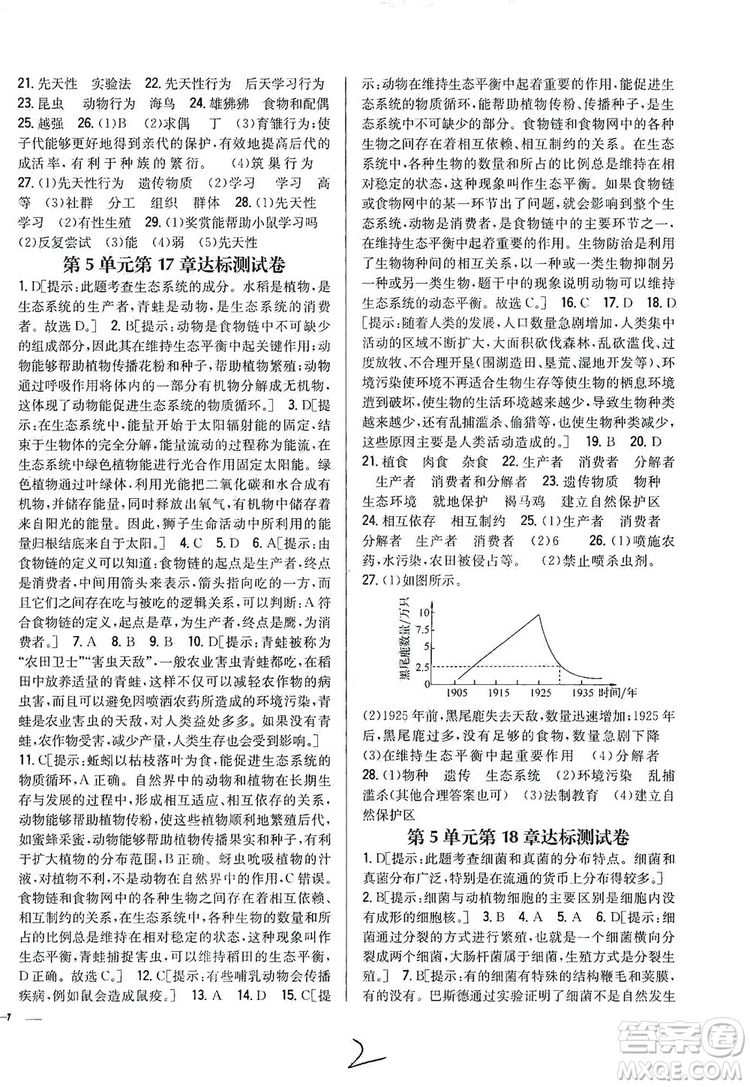 吉林人民出版社2019全科王同步課時練習8年級生物上冊新課標北師版答案