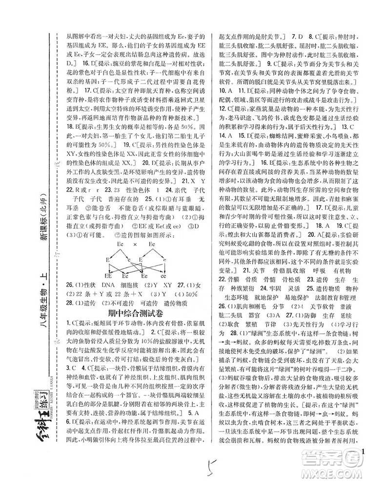 吉林人民出版社2019全科王同步課時練習8年級生物上冊新課標北師版答案