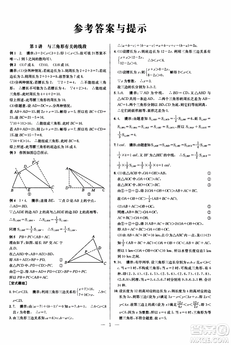 2019年新課標(biāo)八年級(jí)數(shù)學(xué)培優(yōu)競賽超級(jí)課堂第八版參考答案