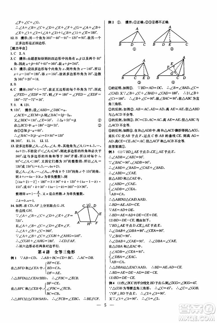 2019年新課標(biāo)八年級(jí)數(shù)學(xué)培優(yōu)競賽超級(jí)課堂第八版參考答案