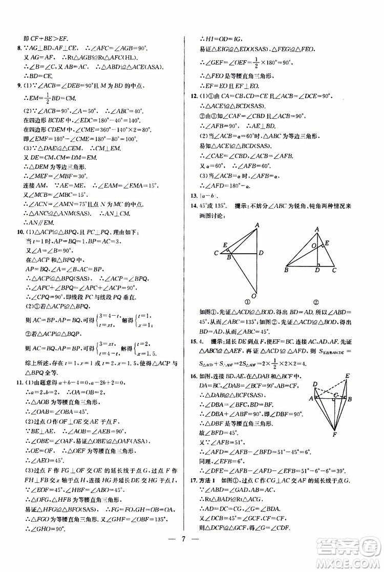 2019年新課標(biāo)八年級(jí)數(shù)學(xué)培優(yōu)競賽超級(jí)課堂第八版參考答案