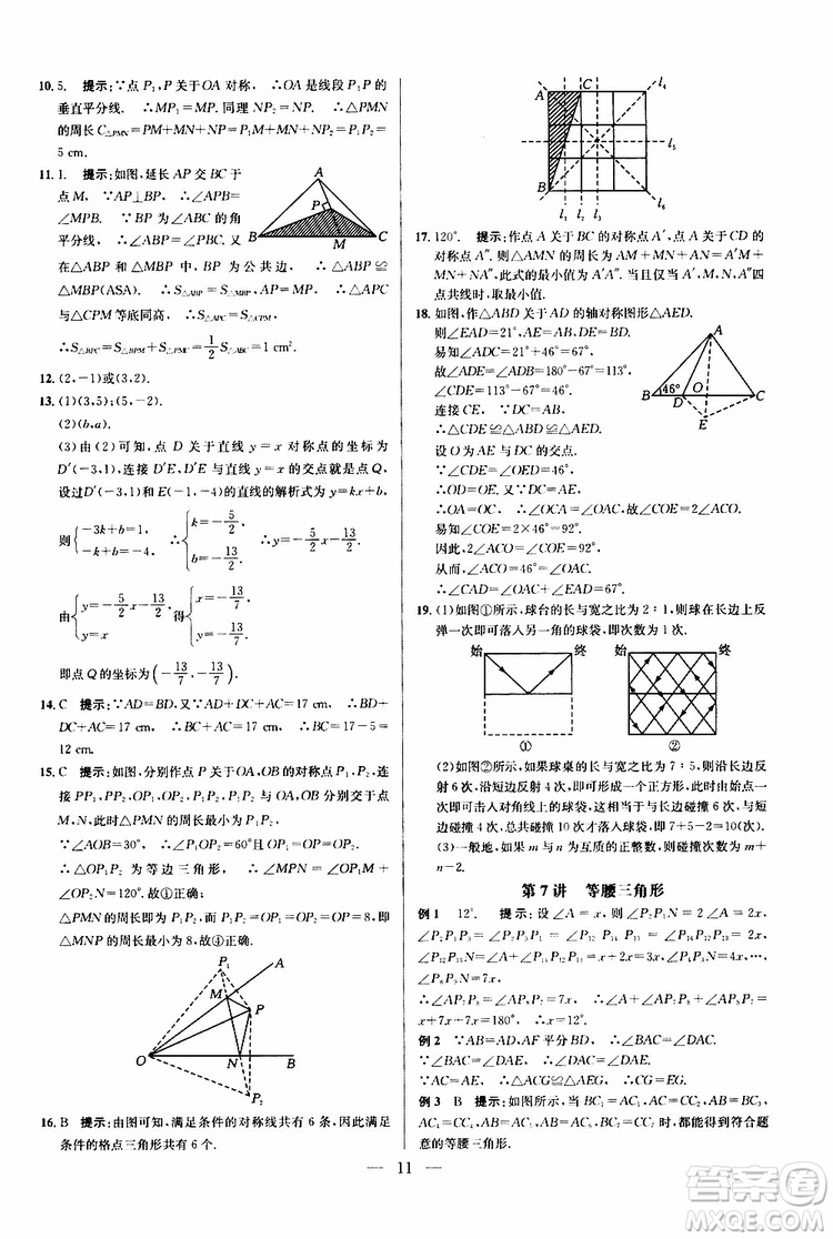 2019年新課標(biāo)八年級(jí)數(shù)學(xué)培優(yōu)競賽超級(jí)課堂第八版參考答案