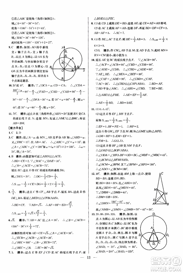 2019年新課標(biāo)八年級(jí)數(shù)學(xué)培優(yōu)競賽超級(jí)課堂第八版參考答案