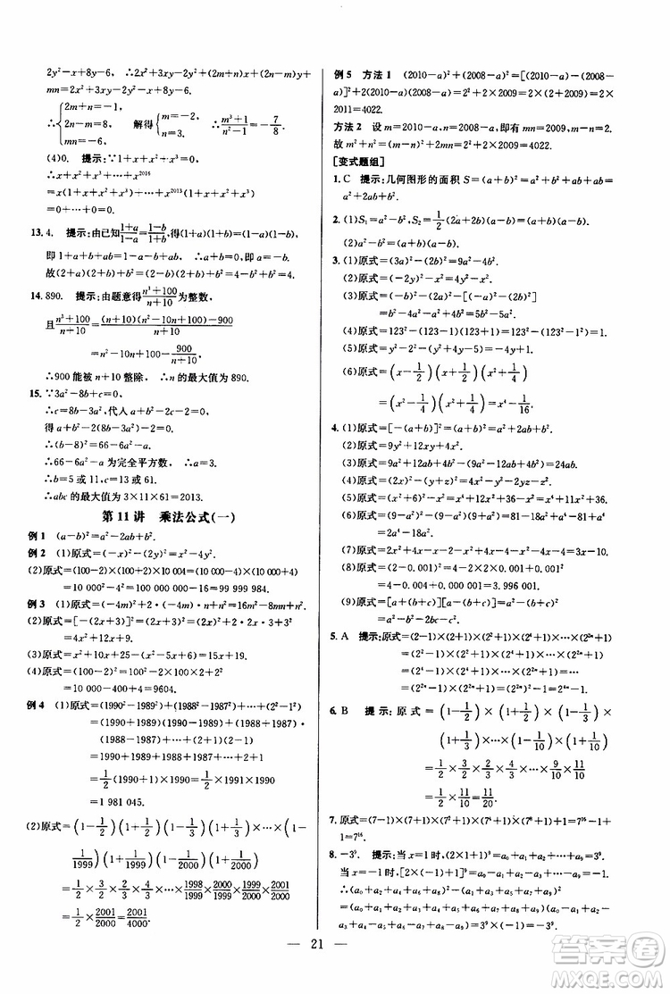 2019年新課標(biāo)八年級(jí)數(shù)學(xué)培優(yōu)競賽超級(jí)課堂第八版參考答案