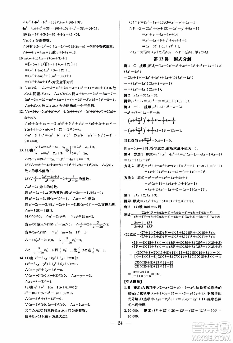 2019年新課標(biāo)八年級(jí)數(shù)學(xué)培優(yōu)競賽超級(jí)課堂第八版參考答案