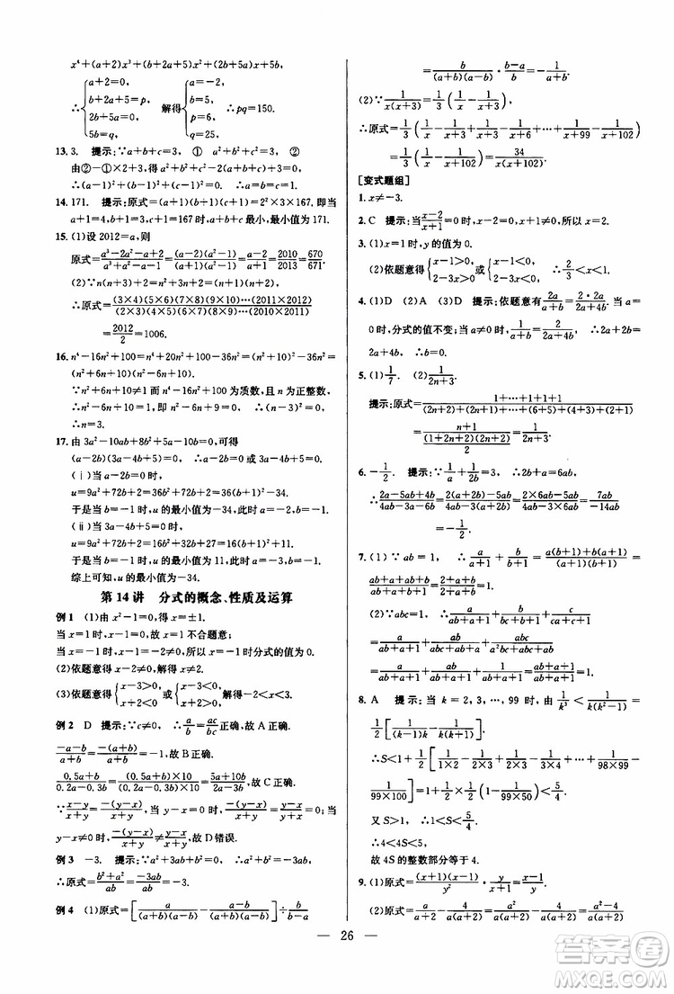 2019年新課標(biāo)八年級(jí)數(shù)學(xué)培優(yōu)競賽超級(jí)課堂第八版參考答案