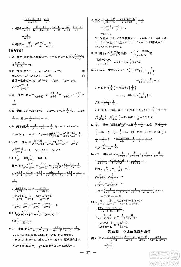 2019年新課標(biāo)八年級(jí)數(shù)學(xué)培優(yōu)競賽超級(jí)課堂第八版參考答案