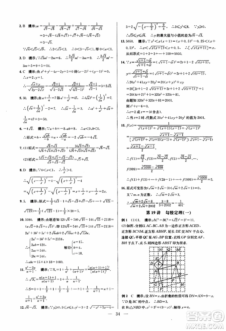 2019年新課標(biāo)八年級(jí)數(shù)學(xué)培優(yōu)競賽超級(jí)課堂第八版參考答案