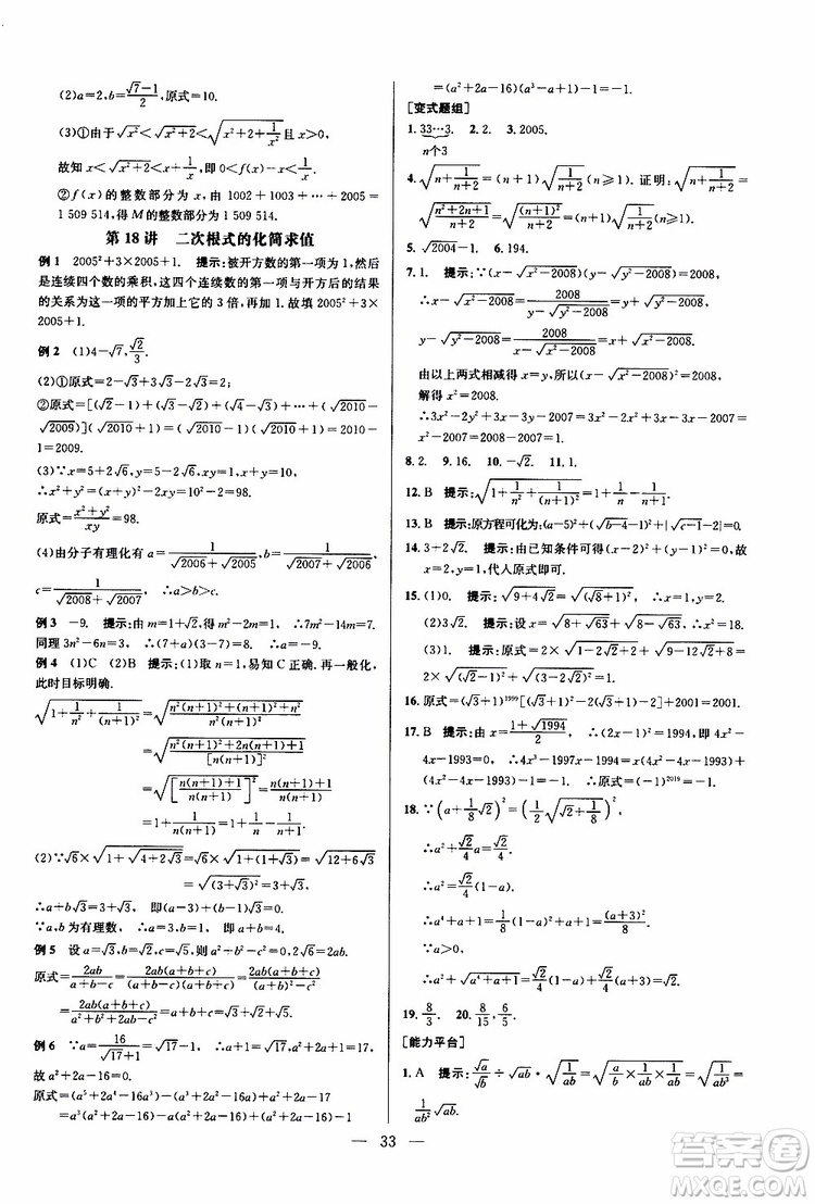 2019年新課標(biāo)八年級(jí)數(shù)學(xué)培優(yōu)競賽超級(jí)課堂第八版參考答案