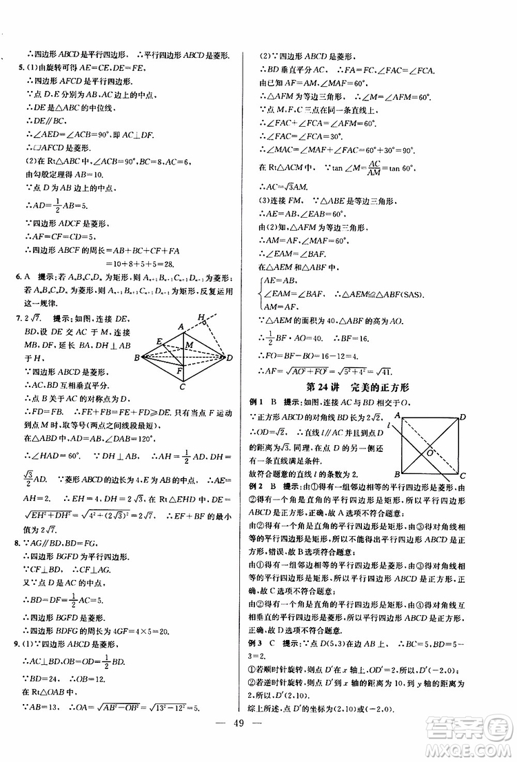 2019年新課標(biāo)八年級(jí)數(shù)學(xué)培優(yōu)競賽超級(jí)課堂第八版參考答案