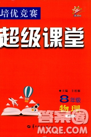 2019年新課標(biāo)八年級物理培優(yōu)競賽超級課堂第七版參考答案