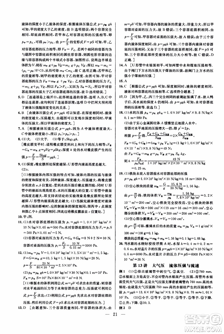 2019年新課標(biāo)八年級物理培優(yōu)競賽超級課堂第七版參考答案