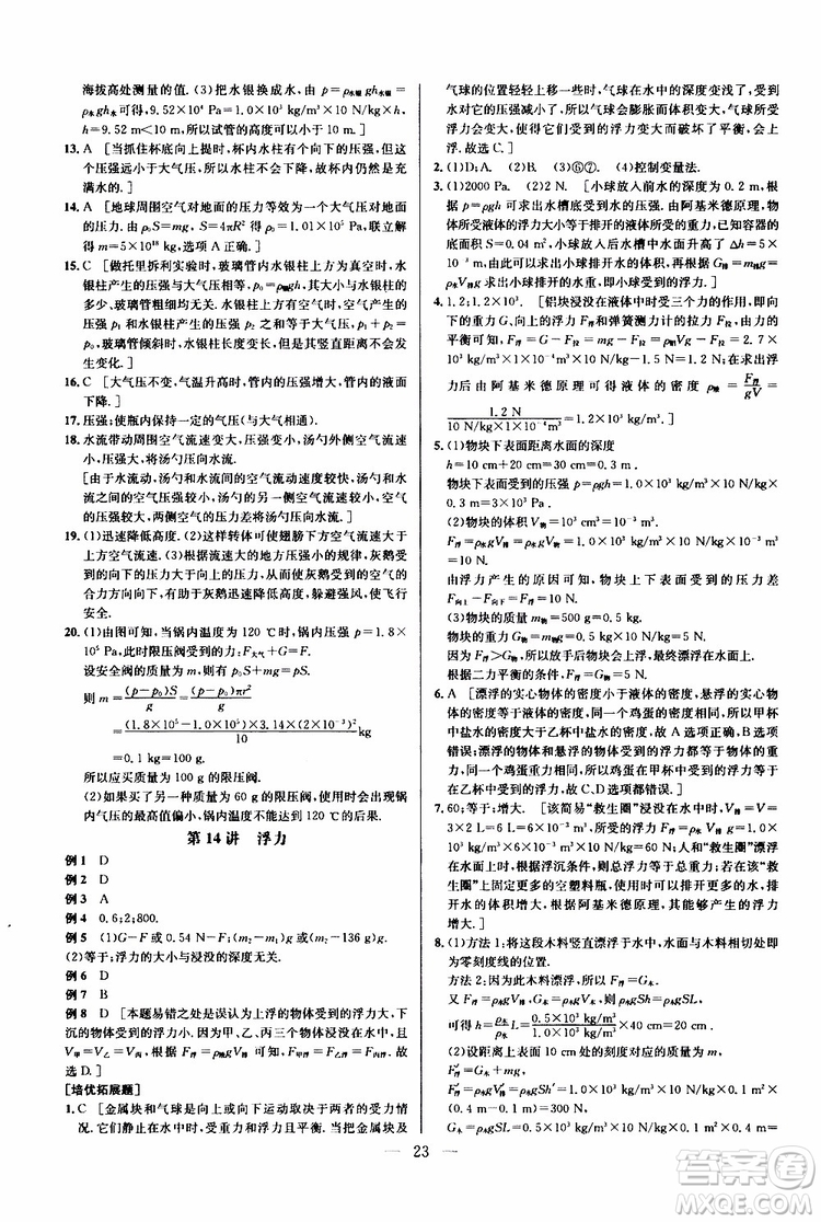 2019年新課標(biāo)八年級物理培優(yōu)競賽超級課堂第七版參考答案