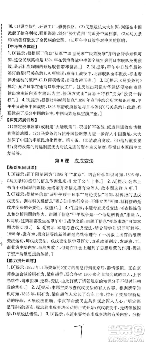 2019全科王同步課時(shí)練習(xí)8年級(jí)歷史上冊(cè)新課標(biāo)人教版答案