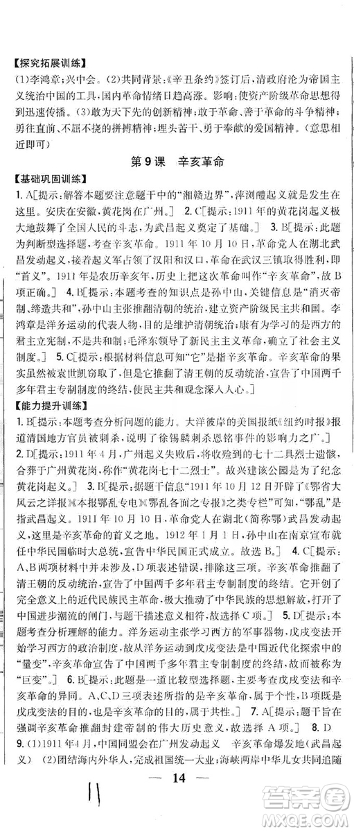 2019全科王同步課時(shí)練習(xí)8年級(jí)歷史上冊(cè)新課標(biāo)人教版答案