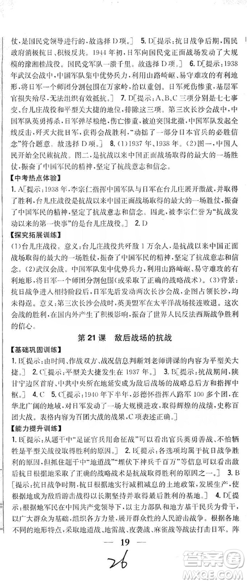 2019全科王同步課時(shí)練習(xí)8年級(jí)歷史上冊(cè)新課標(biāo)人教版答案