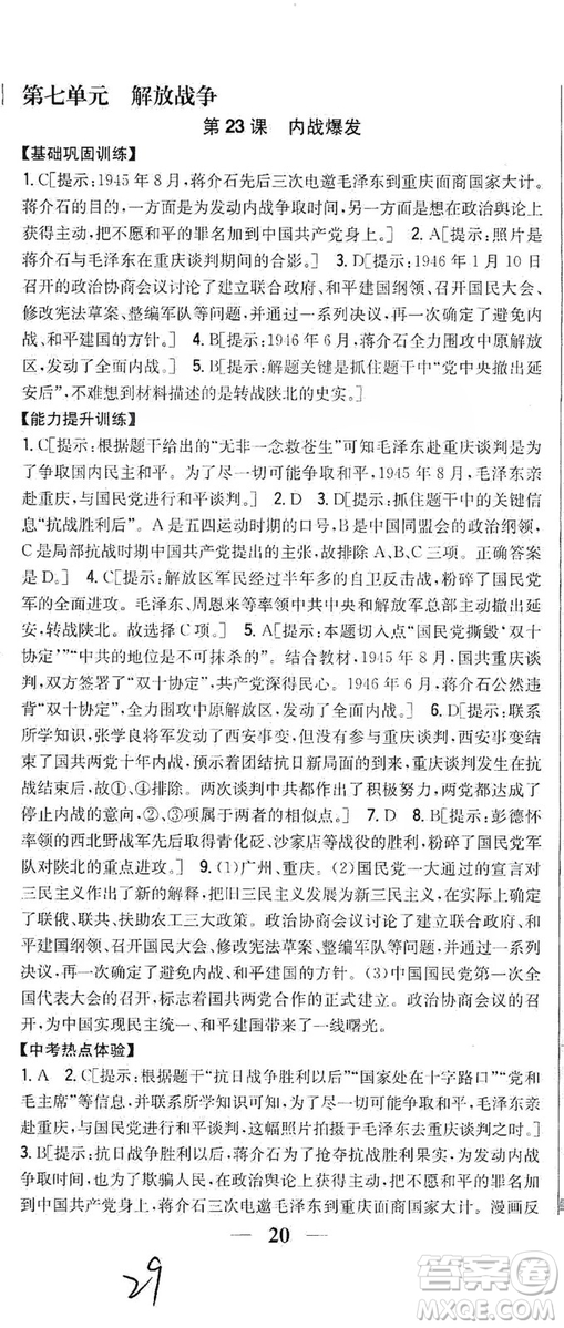 2019全科王同步課時(shí)練習(xí)8年級(jí)歷史上冊(cè)新課標(biāo)人教版答案