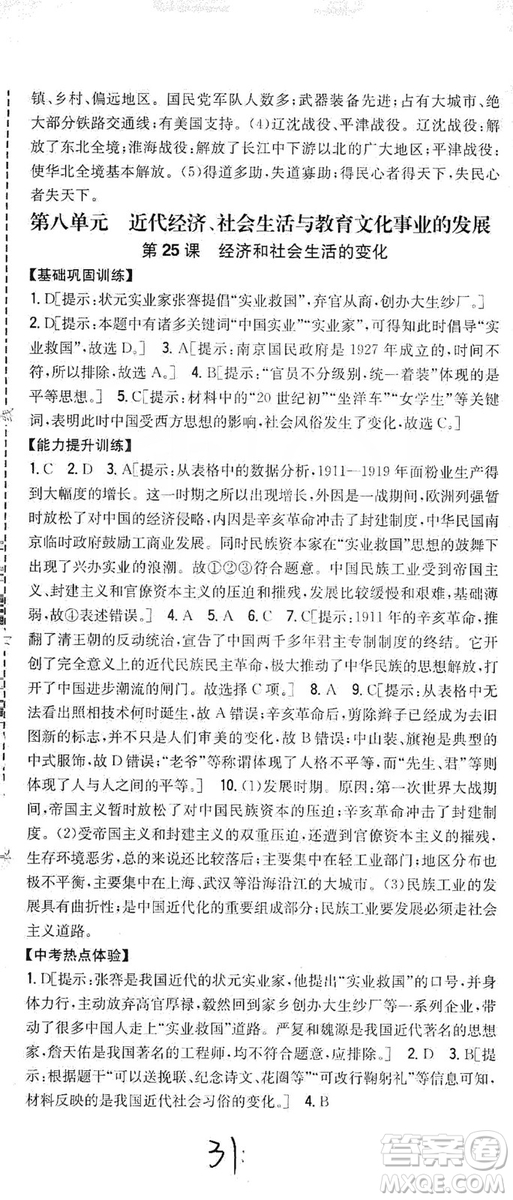 2019全科王同步課時(shí)練習(xí)8年級(jí)歷史上冊(cè)新課標(biāo)人教版答案