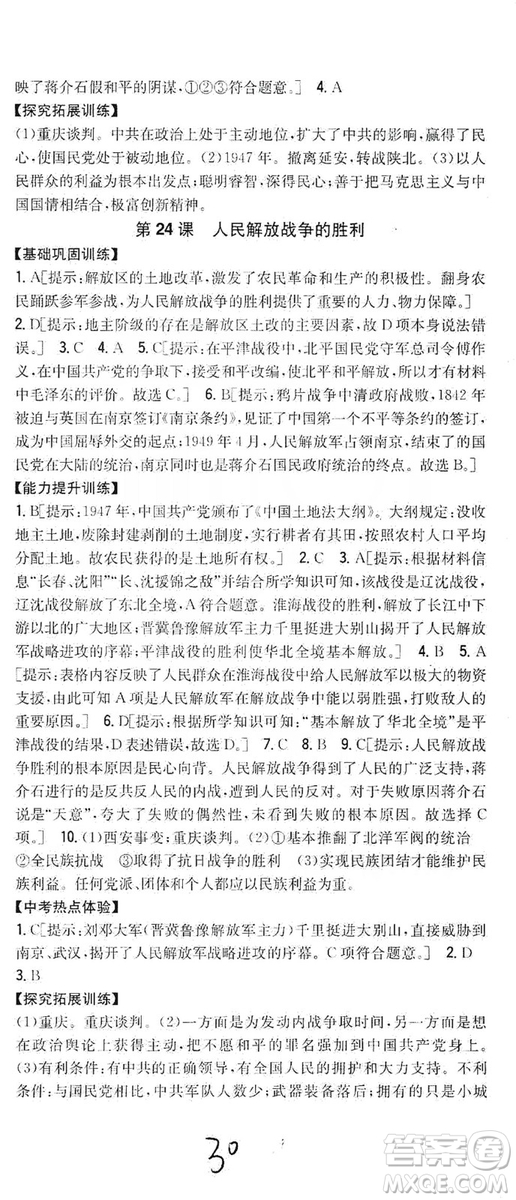 2019全科王同步課時(shí)練習(xí)8年級(jí)歷史上冊(cè)新課標(biāo)人教版答案