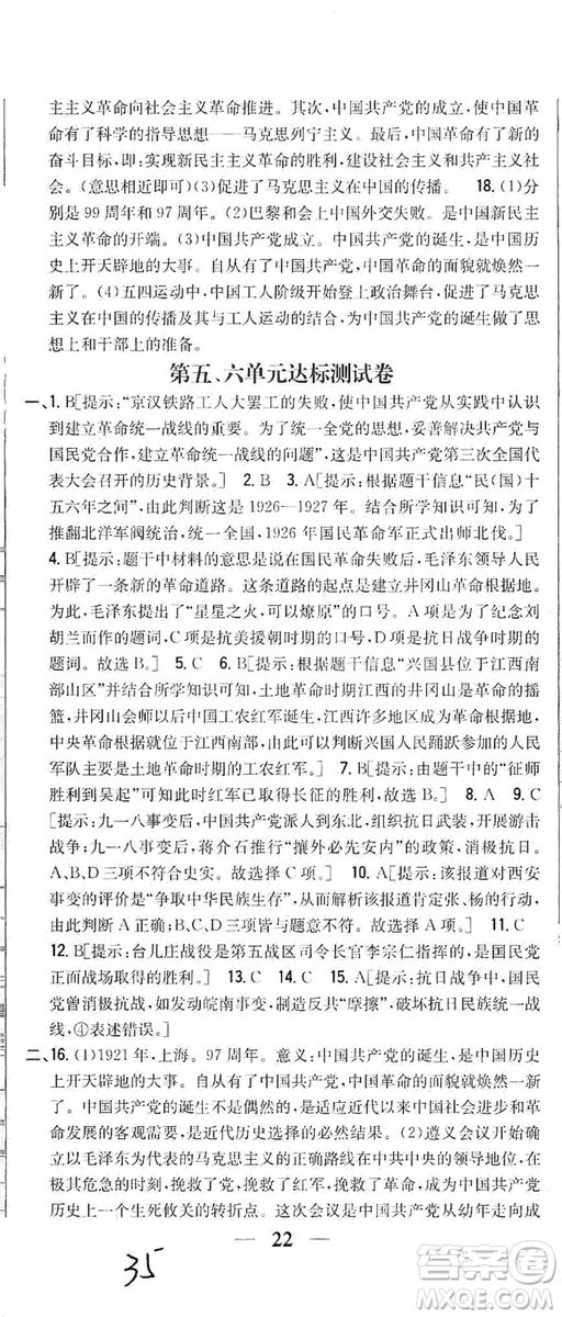 2019全科王同步課時(shí)練習(xí)8年級(jí)歷史上冊(cè)新課標(biāo)人教版答案