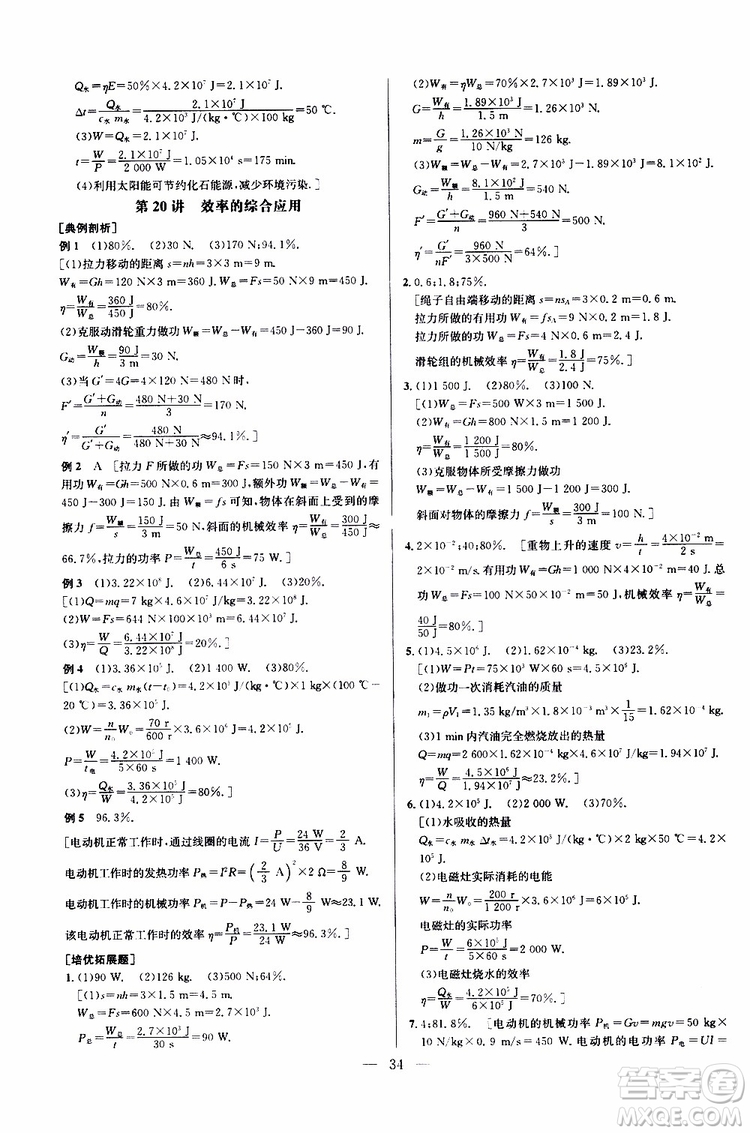 2019年新課標(biāo)九年級(jí)物理培優(yōu)競(jìng)賽超級(jí)課堂第七版參考答案