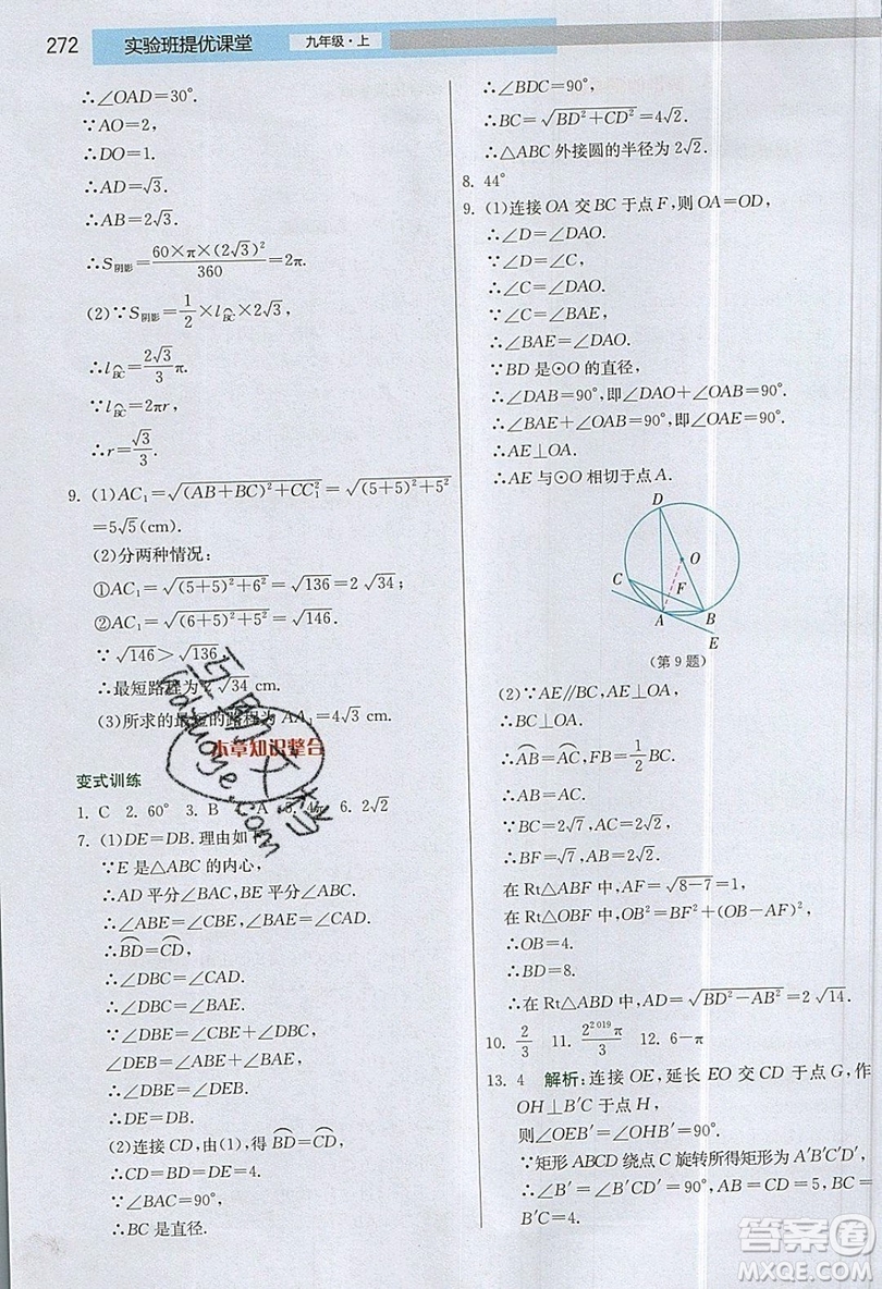 江蘇人民出版社2019春雨教育實(shí)驗(yàn)班提優(yōu)課堂數(shù)學(xué)九年級(jí)上冊(cè)JSKJ蘇科版參考答案