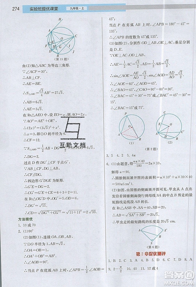 江蘇人民出版社2019春雨教育實(shí)驗(yàn)班提優(yōu)課堂數(shù)學(xué)九年級(jí)上冊(cè)JSKJ蘇科版參考答案