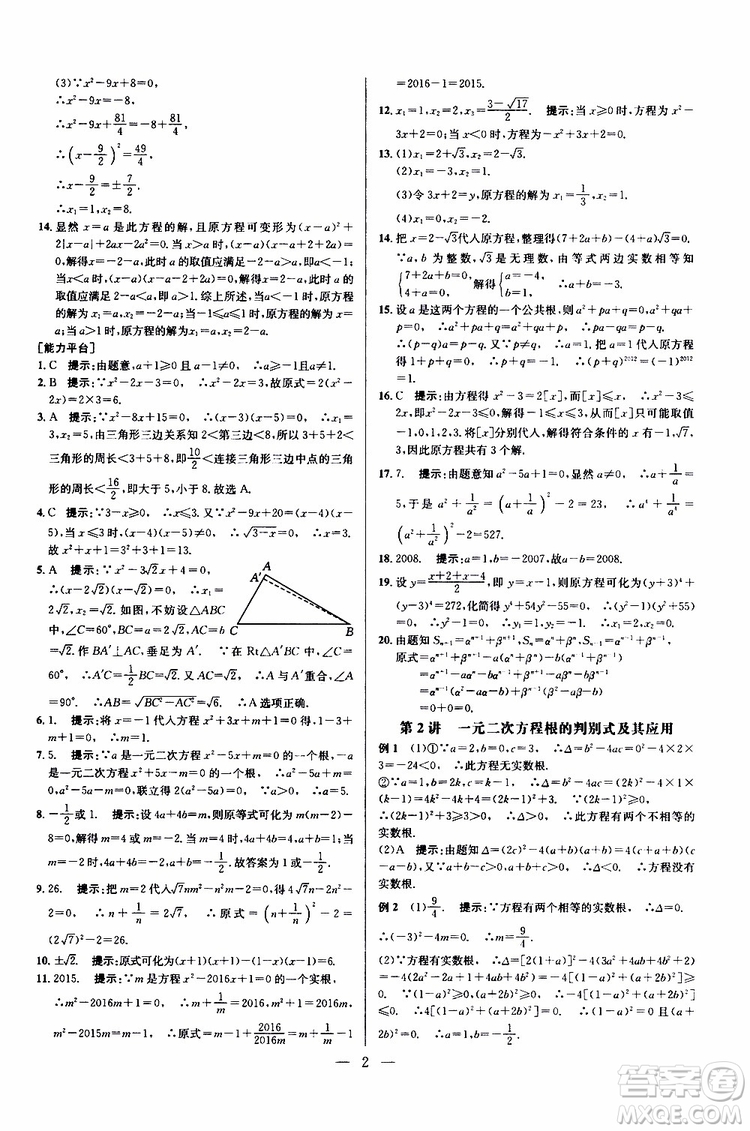 2019年新課標(biāo)九年級(jí)數(shù)學(xué)培優(yōu)競(jìng)賽超級(jí)課堂第七版參考答案