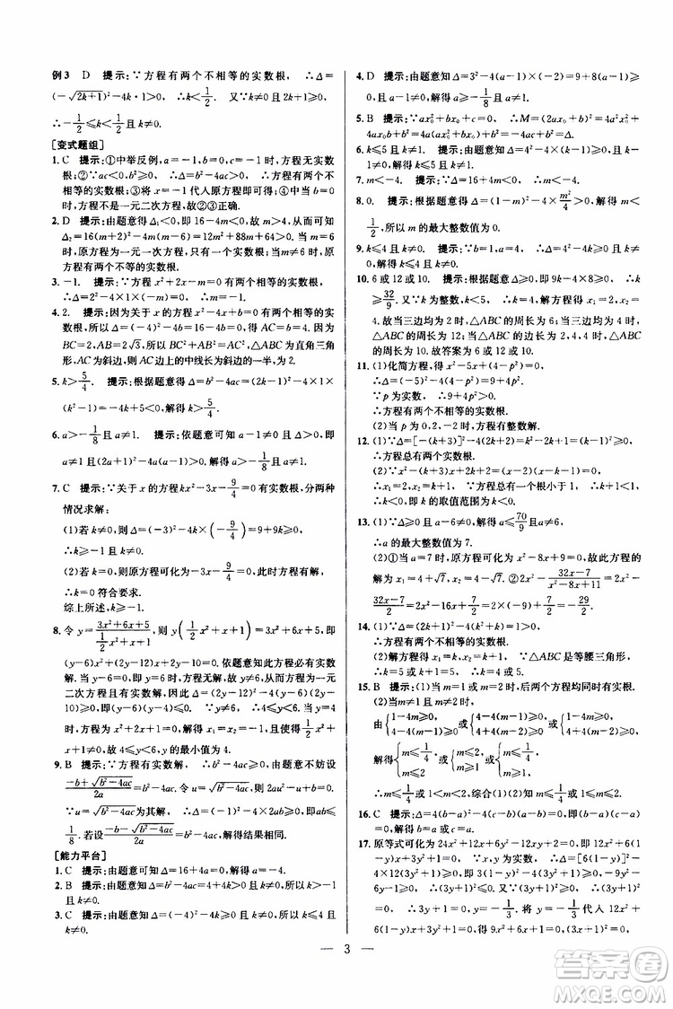 2019年新課標(biāo)九年級(jí)數(shù)學(xué)培優(yōu)競(jìng)賽超級(jí)課堂第七版參考答案